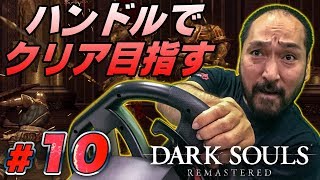 ハンドル操作で『ダークソウル リマスタード』。アクセルでダッシュ、ブレーキでガード ＃10