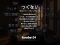 つぐないRumba24