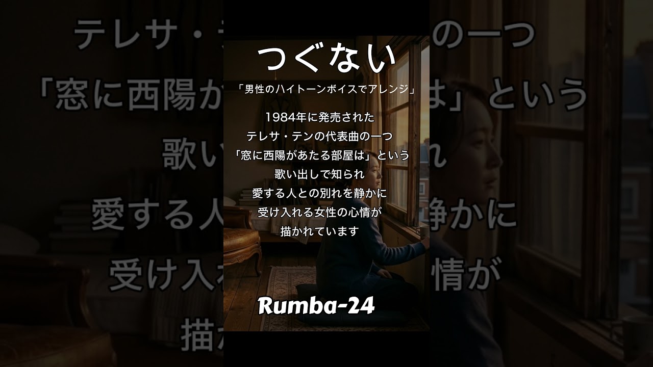 つぐないRumba24