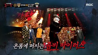 [복면가왕] 내가 가왕이 될 상인가의 사람에서 좀비로 변하는 댄스 개인기♬ MBC 210314 방송