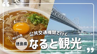 【女ひとり旅】半日で徳島、鳴門を観光！移動は公共交通機関のみ！青春18きっぷの帰り道も