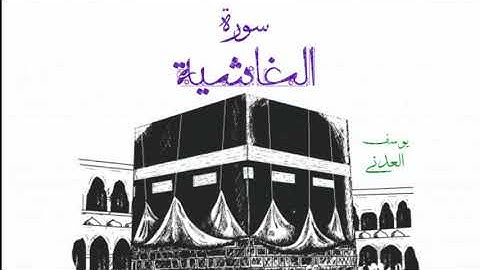 سورة الغاشية بصوت الشيخ يوسف العدني