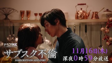 ドラマ特区「サブスク不倫」2話予告