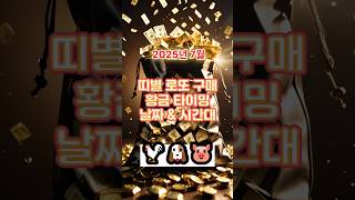 7월 로또 구매 황금타이밍 #foryou #운세 #로또