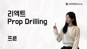 [10분 테코톡] 프룬의 리액트 Props Drilling