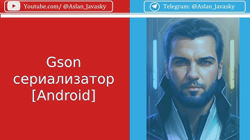 Gson сериализатор [Android]