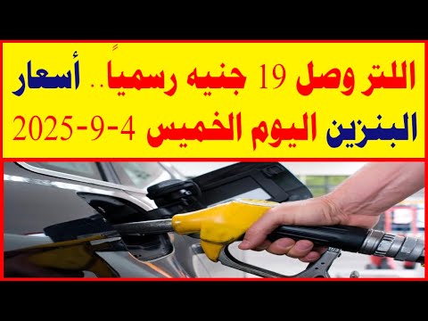 اللتر وصل 19 جنيه رسمي ا أسعار البنزين اليوم الخميس 4 9 2025