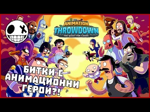 Битки с любимите ви герои? - Animation Throwdown: The Quest for Cards