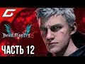 DEVIL MAY CRY 5 ➤ Прохождение #12 ➤ ДОКТОР ФАУСТ