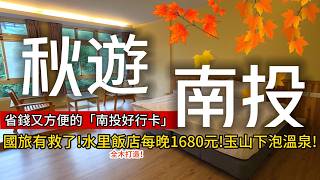 國旅有救了❗純木打造超舒適飯店，居然每晚1680元❗玉山下秘境溫泉鄉❗一起搭公車「解鎖南投秘境」｜台灣好行❌南投｜TAIWAN｜