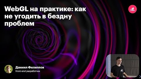 Как делать сайты с 3D. WebGL на практике