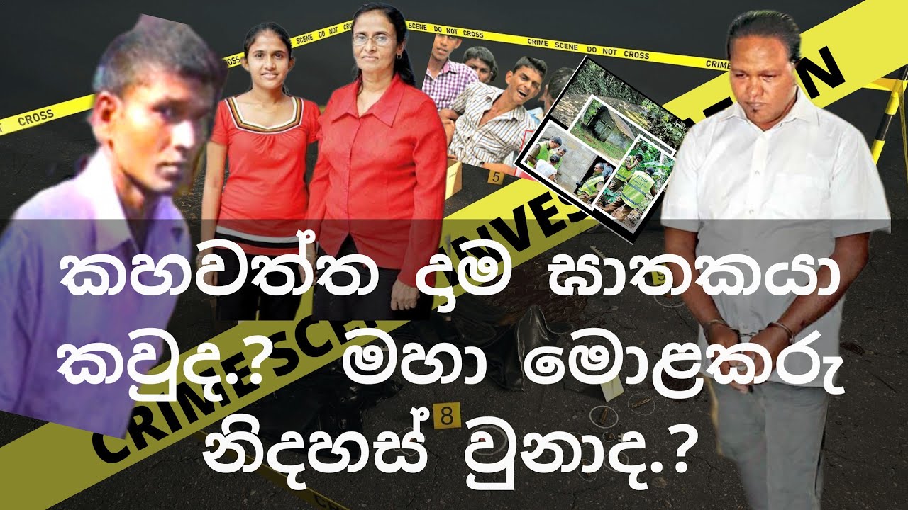 කහවත්ත කොටකෙතන දාම ඝාතකයා කවුද....?  කොටකෙතන ඝාතන රැල්ල පිලිබදව  නවතම හෙලිදරව්ව.