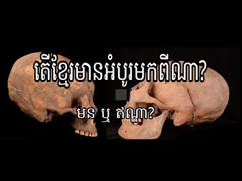 Ep3: តើខ្មែរមានអំបូរមកពីណា?