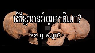 Ep3: តើខ្មែរមានអំបូរមកពីណា?