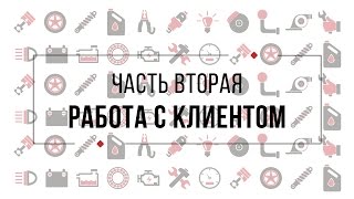 Часть вторая - Работа с клиентом