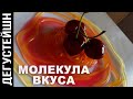 Молекулярная Кухня #1. Апельсиновые Спагетти.