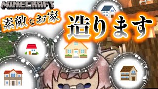 【#Minecraft 】オシャレハウス作っちゃう【#Vtuber】