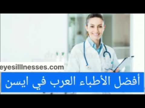 الأطباء العرب في ايسن + العناوين والأرقام