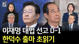 [KBS 열린토론] 이재명 대법 선고 D-1, 한덕수 출마 초읽기 (최창렬, 최수영, 장윤미, 강전애)ㅣ250430 방송