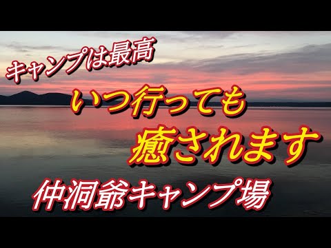 北海道～仲洞爺キャンプ場にいってみた