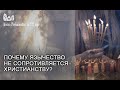 Почему язычество не сопротивляется христианству?