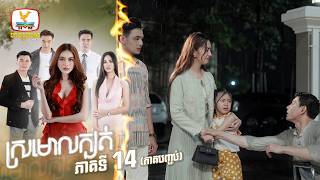 ស្រមោលក្បត់ | EP. 14 ភាគបញ្ចប់