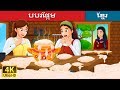 បបរផ្អែម | Sweet Porridge Story in Khmer | រឿងនិទាន | រឿងនិទានខ្មែរ