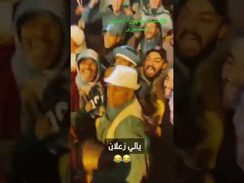 المحكمه اربع بيبان حميدو جمهور الاتحاد المحكمة الاهلي الاتحاد السكندري