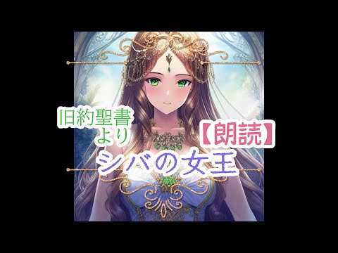 【朗読】　シバの女王　旧約聖書