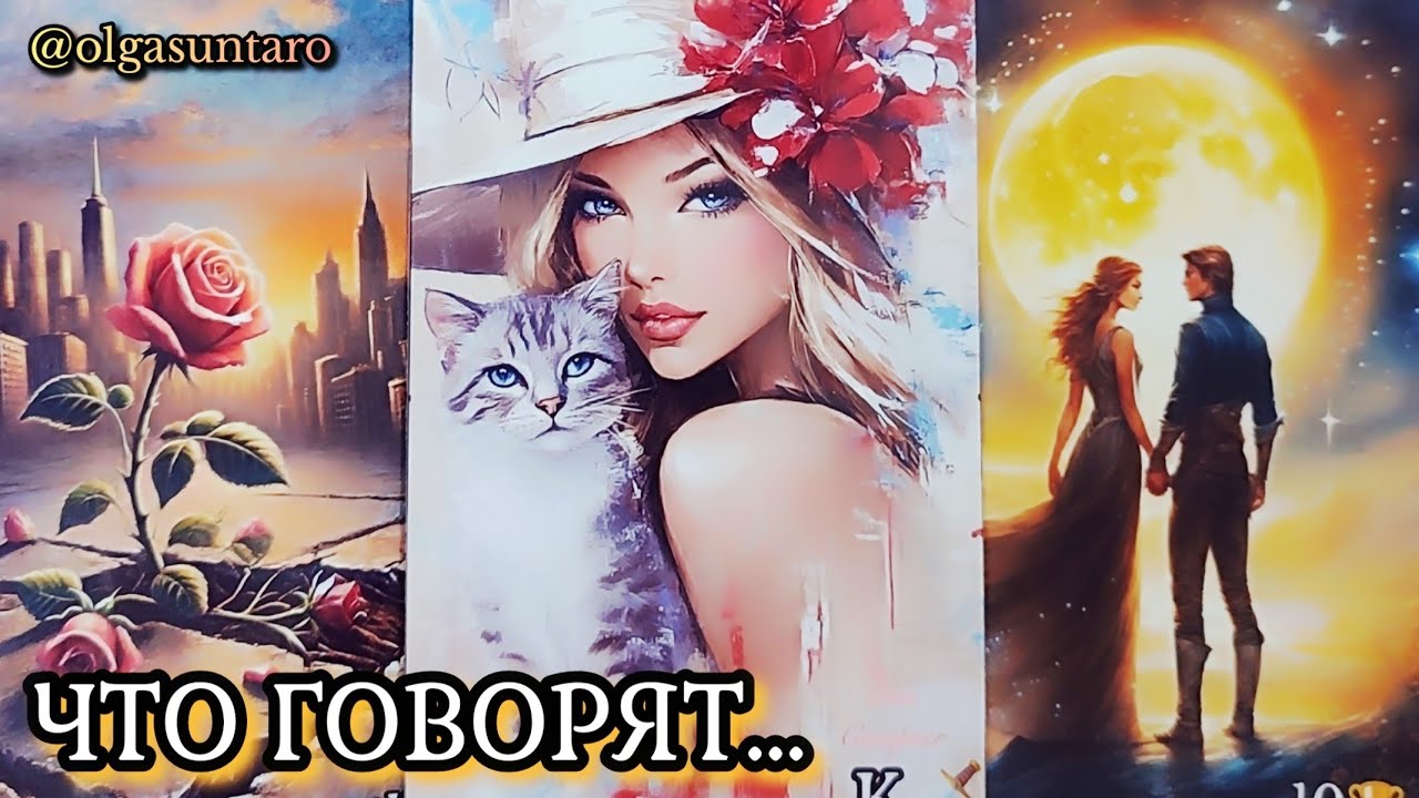 🌹Тайные разговоры о Вас? Что о вас думают и говорят? Таро гадание онлайн
