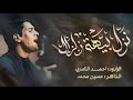 نزل بيها زلزال الرادود احمد الناصري هيئة غريب الغرباء 
