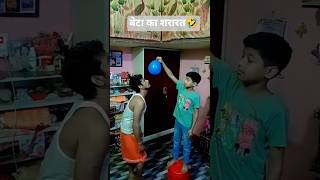 बाप बेटा का शरारत |funny song |#comedy #funny #short #trending #upload short #baap beta ka comedy 🤣