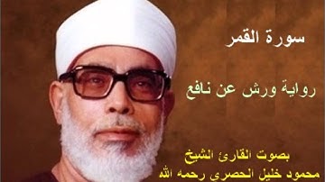 سورة القمر برواية ورش - محمود خليل الحصري Surat  Al-Qamar By Mahmoud Hussary