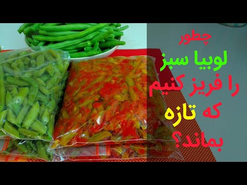 تصویری: دستور تهیه لوبیا سبز منجمد