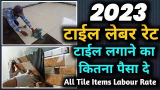 All tile labour rate in 2023 | टाईल लगाने के सभी लेबर रेट|flooring tile labour rate per square feet