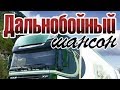 Шоферские песни. Дальнобойный шансон 2020