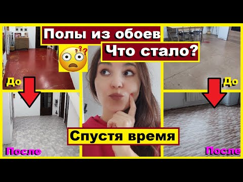 Дешевле этих полов просто нет🔥🔥🔥Что стало с полом из обоев спустя время🤔Бумажные полы своими руками👍