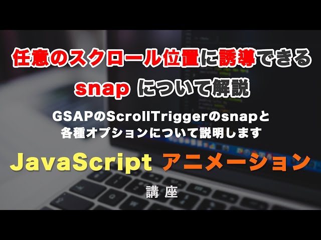 「任意のスクロール位置にユーザーを誘導することができる snap（スナップ） について解説！ GSAP ScrollTrigger #6」の動画サムネイル画像