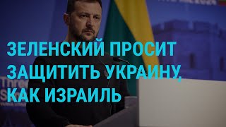 Израиль об ответе Ирану. Зеленский о защите неба Украины. Скандал в российском волейболе | ГЛАВНОЕ