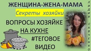 Теговое видео #TAG Вопросы #хозяйке на кухне Женщина-Жена-Мама Канал Лидии Савченко Теговое видео #TAG Вопросы #хозяйке на кухне Женщина-Жена-Мама Канал Лидии Савченко