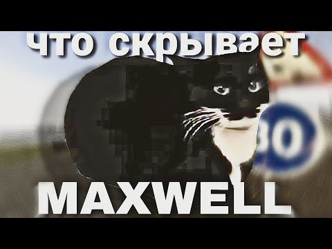 Что Скрывает Maxwell