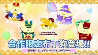 📣 三麗鷗合作萌寵來報到!歡慶《LINE Bubble 2》泡泡週年送豪禮!萌力全開繽紛慶典等你加入~♪