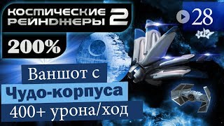 Мульт Космические Рейнджеры 2 Прохождение 200 28 Штипы хрустят