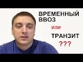 Временный ввоз или транзит? Оценка режимов ввоза нерастаможенных евроавто