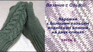 Варежки с большим пальцем индийским клином на двух спицах. Часть 1.
