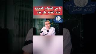 ما هى الأسباب الحقيقية وراء الحرب على غزه ؟