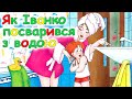 🎧АУДІОКАЗКА НА НІЧ - "ЯК ІВАНКО ПОСВАРИВСЯ З ВОДОЮ" | Аудіокниги для дітей українською мовою💙💛