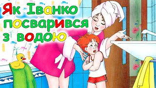 🎧АУДІОКАЗКА НА НІЧ - "ЯК ІВАНКО ПОСВАРИВСЯ З ВОДОЮ" | Аудіокниги для дітей українською мовою💙💛