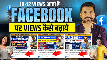 10-12 View आता है फेसबुक पर Views कैसे बढ़ाए | Facebook Par View Kaise Badhaye | FB View Increase