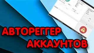 Обзор софта | Автореггер аккаунтов screenshot 3